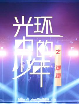 光环中的少年——“踯躅”封面图