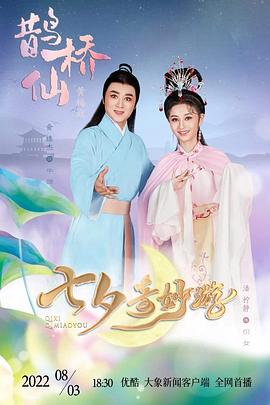 2022七夕奇妙游封面图