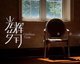 光辉岁月——“溯洄”封面图