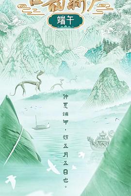 古韵新声·端午封面图