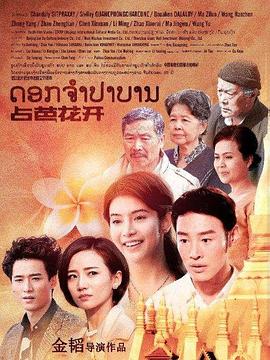 占芭花开封面图