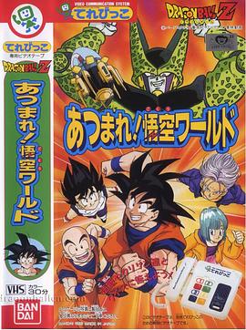 龙珠Z 齐聚一堂吧！悟空的世界封面图