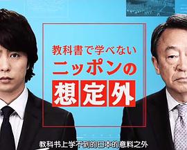 教科书上学不到的“日本预料之外的事”封面图