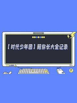 陪你长大全纪录封面图