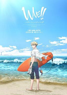 来冲浪吧！！美少年！！ 第一章封面图