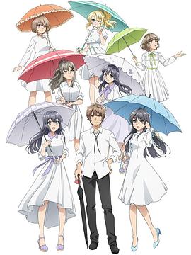 青春期猪头少年不会做派对女孩的梦 夜场封面图