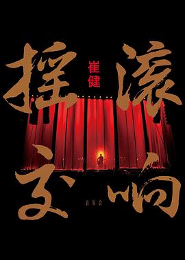 崔健 摇滚交响音乐会封面图