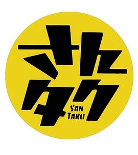 SANTAKU 2021封面图