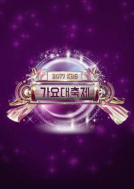 2017KBS歌谣大祝祭封面图