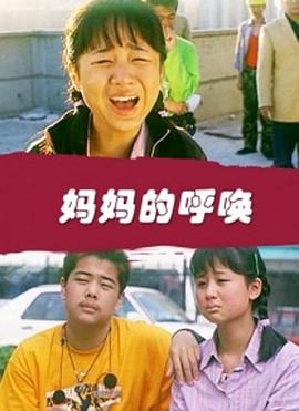 妈妈的呼唤封面图