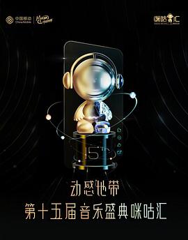 第十五届音乐盛典咪咕汇封面图