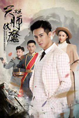 天师伏魔3重生封面图