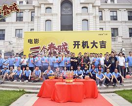 三个蠢贼封面图