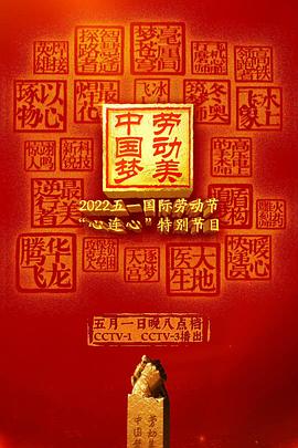 2022年央视五一晚会封面图