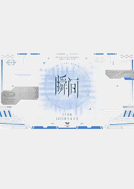 TF家族2023新年音乐会《瞬间》制作篇全纪录封面图