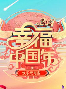 欢天喜地闹元宵·辽宁卫视元宵晚会 2021封面图
