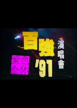 陈百强1991紫色个体演唱会封面图