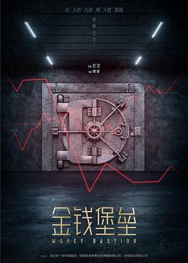 金钱堡垒封面图