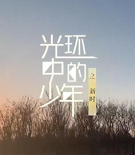 光环中的少年——“新时”封面图