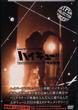 Hyper Projection舞台剧 “排球少年!! 顶端的风景”幕后纪录封面图