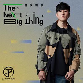 The Next Big Thing 長大的事 327線上發佈會封面图