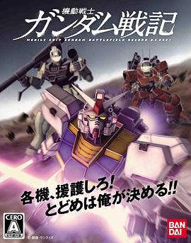 机动战士高达战记 OVA封面图