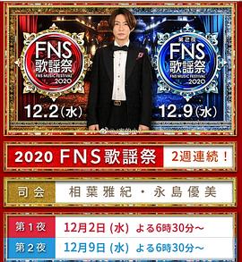 2020 FNS 歌謡祭封面图