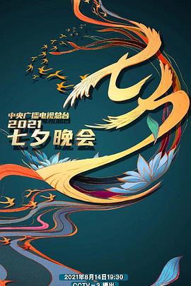 2021年中央广播电视总台七夕晚会封面图