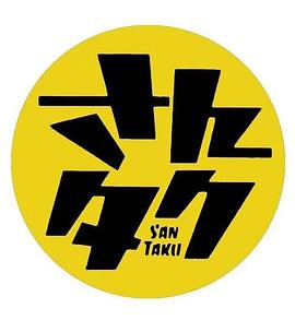 さんタク 2022封面图