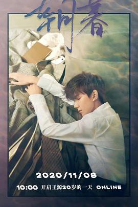 朝暮——王源20岁的一天ONLINE封面图