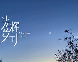 光辉岁月——“此去”（上篇）封面图