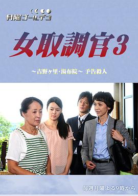 女调查员3 吉野里・汤布院预告杀人封面图