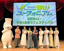 吹响吧！上低音号 第六次！宇治祭典封面图