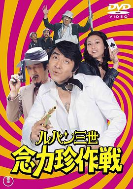 鲁邦三世：念力珍作战封面图