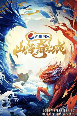 山海奇幻夜封面图