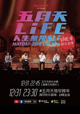 2018五月天陪你跨年封面图