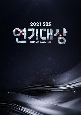 2021 SBS 演技大赏封面图