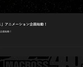 超时空要塞 新作动画封面图