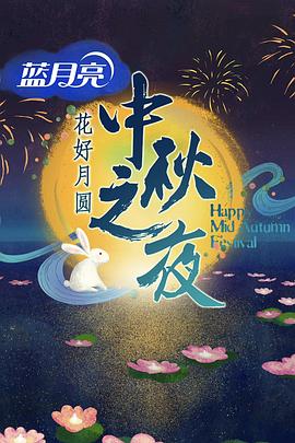 2016湖南卫视中秋之夜封面图