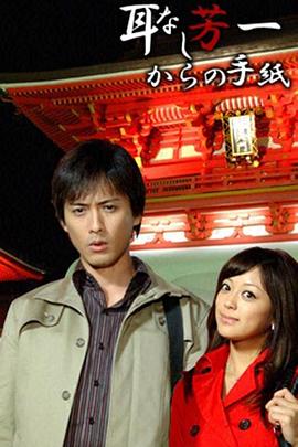 浅见光彦28 无耳芳一的来信封面图