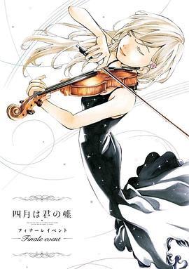 四月是你的谎言 Finale Event封面图