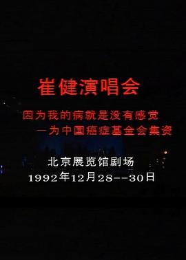 北京崔健1992演唱会封面图
