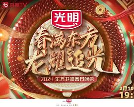 2024东方卫视春节联欢晚会“春满东方 龙耀追光”封面图