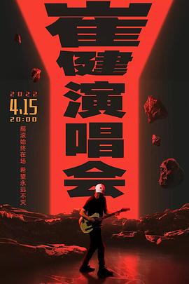 继续撒点野——崔健2022演唱会封面图