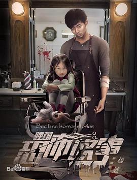 睡前恐怖故事封面图