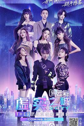 THE9“虚实之城”沉浸式虚拟演唱会封面图