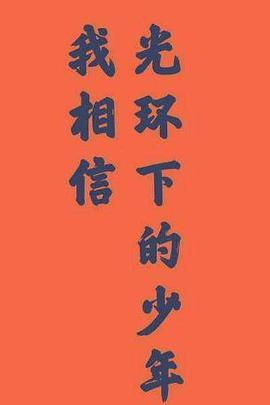 光环中的少年——“辞旧”封面图