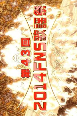2014FNS歌谣祭封面图