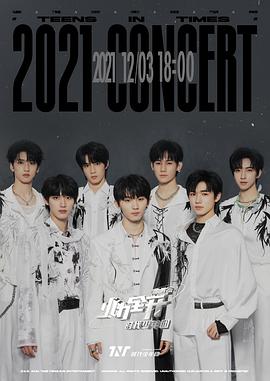 时代少年团2021火力全开演唱会封面图