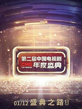 第二届中国电视剧CMG 年度盛典封面图